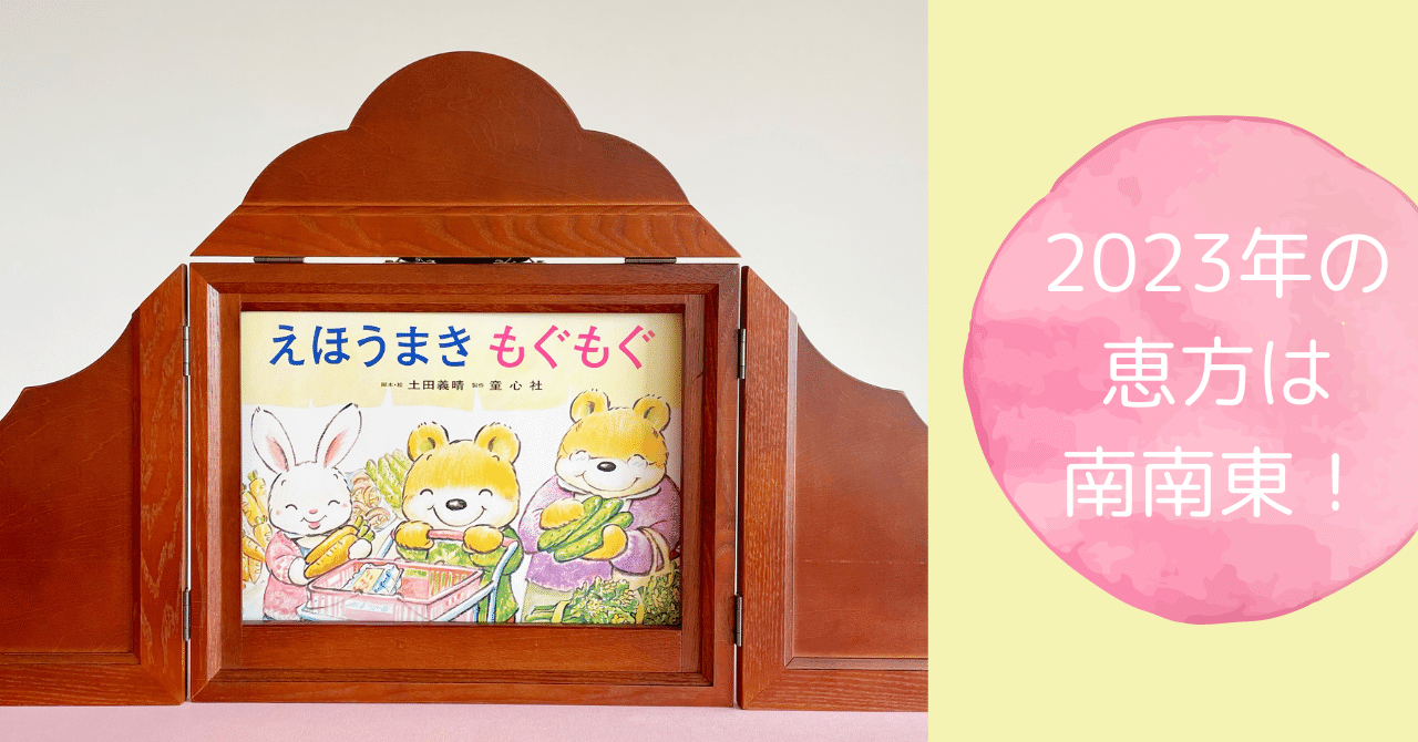 じぶんで作るともっとおいしい！ 節分に演じたい『えほうまき