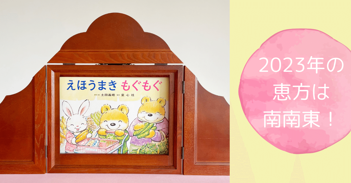 じぶんで作るともっとおいしい！ 節分に演じたい『えほうまき