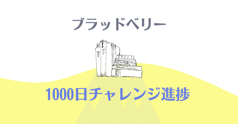 ブラッドベリーチャレンジ　42日/1000日