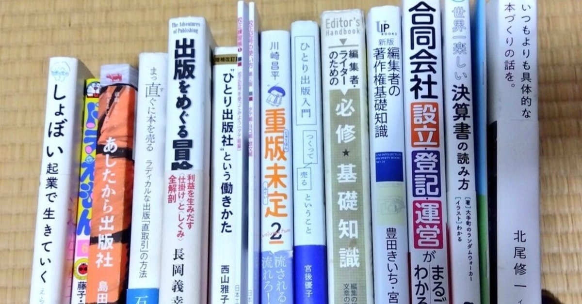 素人がちいさな出版社を立ち上げるとき役に立つ本の紹介｜点滅社