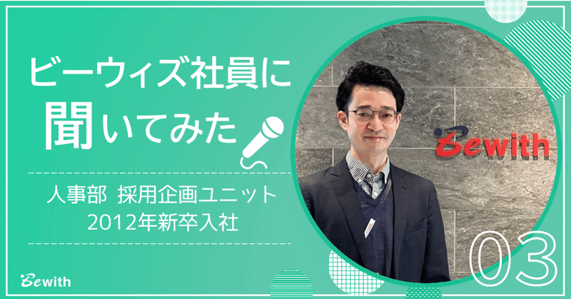 【社員インタビュー】ビーウィズは仕事に対しても人に対しても、誠実で真摯な社員が多い会社【採用企画ユニット・アソシエイトマネージャー】