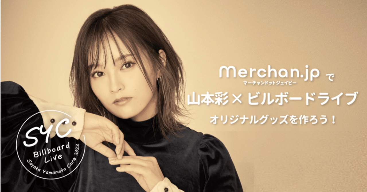 山本彩×Billboard Liveグッズを作ろう！｜Mercha.jp(マーチャンドット