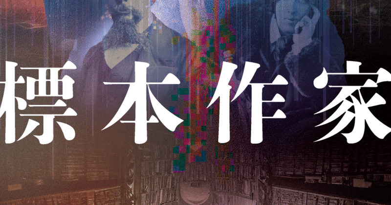 【1/24刊行】第10回ハヤカワSFコンテスト大賞、小川楽喜『標本作家』その驚異の設定と「受賞のことば」特別公開！