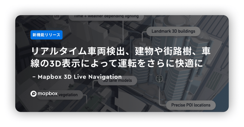 リアルタイム車両検出、建物や街路樹、車線の3D表示によって運転をさらに快適に｜Mapbox 3D Live Navigation