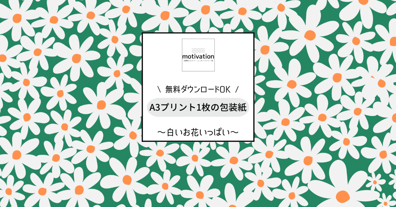 白いお花いっぱいの包装紙 無料ダウンロードok Motivationの源