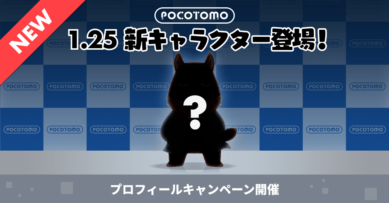 1月25日POCOTOMO新キャラクター登場！プロフィールキャンペーン開催