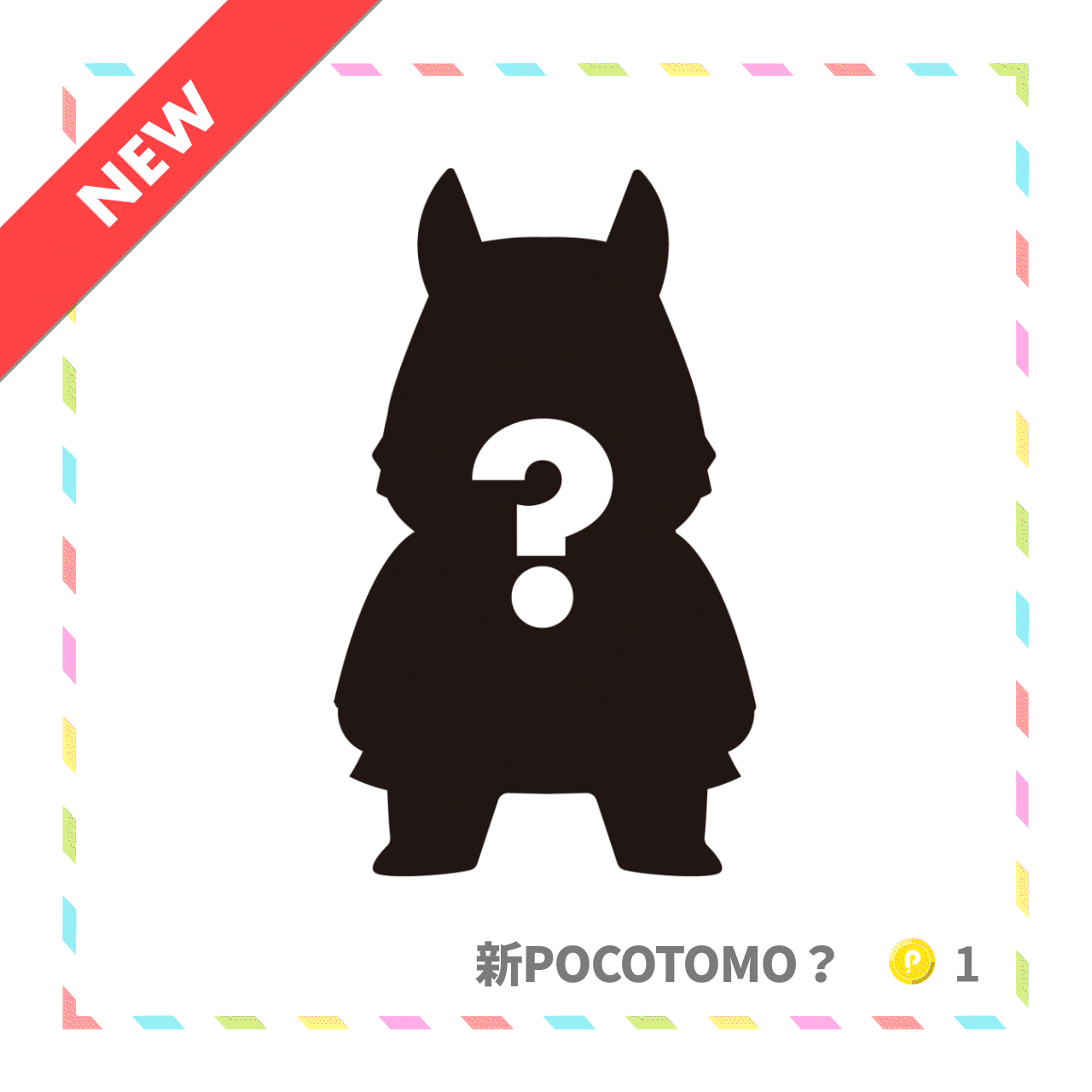 1月25日POCOTOMO新キャラクター登場！プロフィールキャンペーン開催