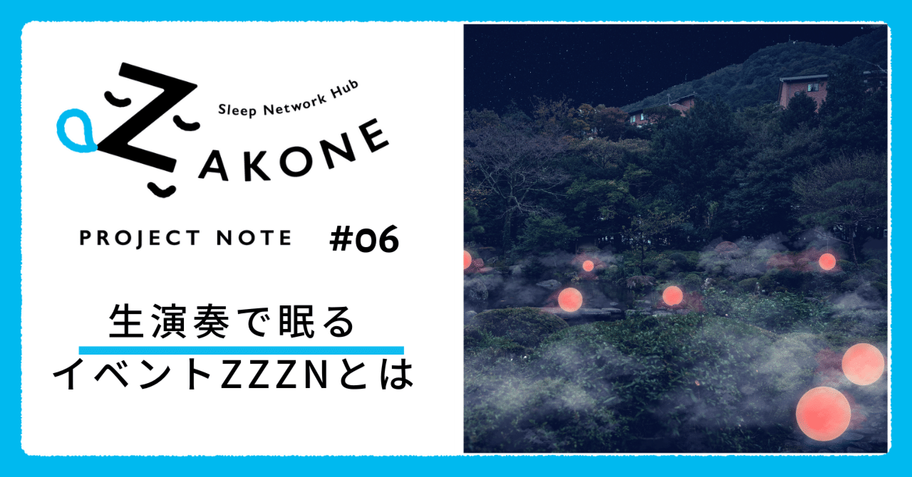 生演奏を聴きながら眠るイベント「ZZZN（ズズズン）」詳細｜Sleep