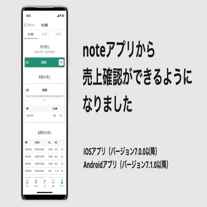 noteアプリからも「売上確認」ができるようになりました｜note公式