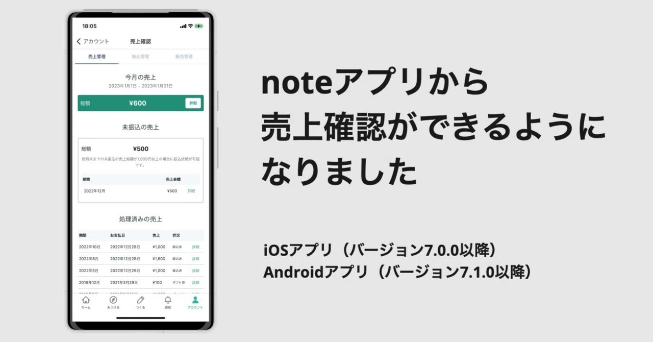 noteアプリからも「売上確認」ができるようになりました｜note公式
