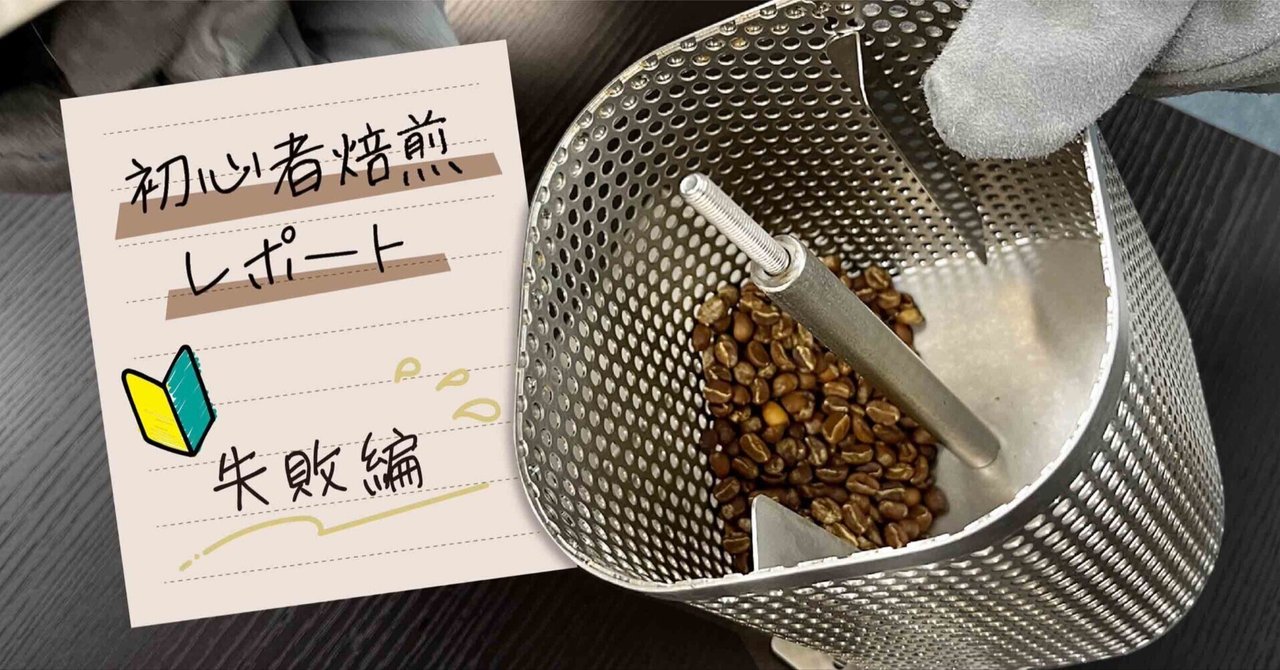 自家焙煎コーヒー豆　焙煎したてをお送りします♪初心者の方でも丁寧にご説明します！ Home roasting] Even beginners can roast beautifully in a pan