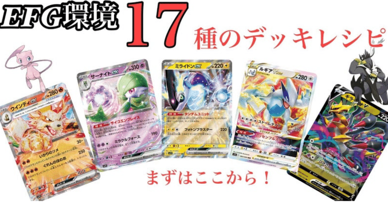 EFG環境のデッキ｜ケロ坊-Lain｜note