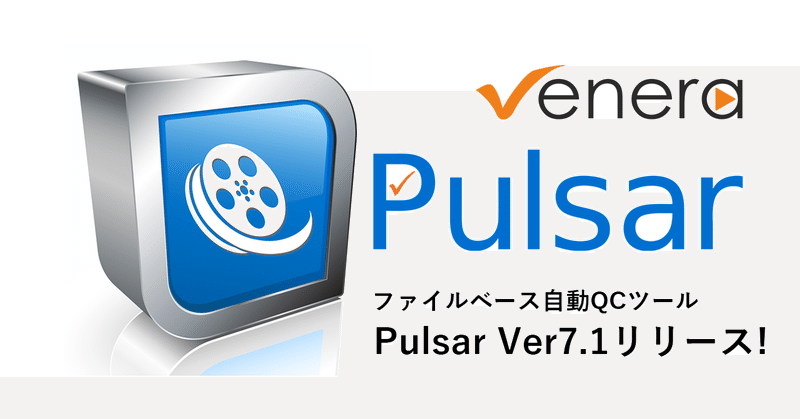 ファイルベース自動QCツール Pulsarの最新版Ver7.1がリリース!