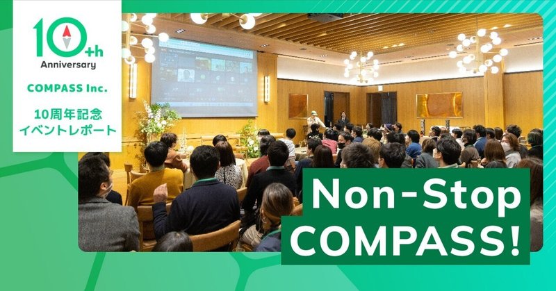 Non-Stop COMPASS! 10周年記念イベントレポート