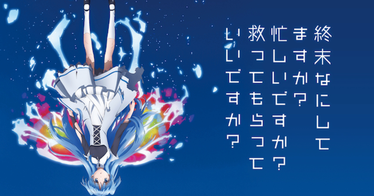 だいぶ鬱じゃね？『終末なにしてますか？忙しいですか？救ってもらって