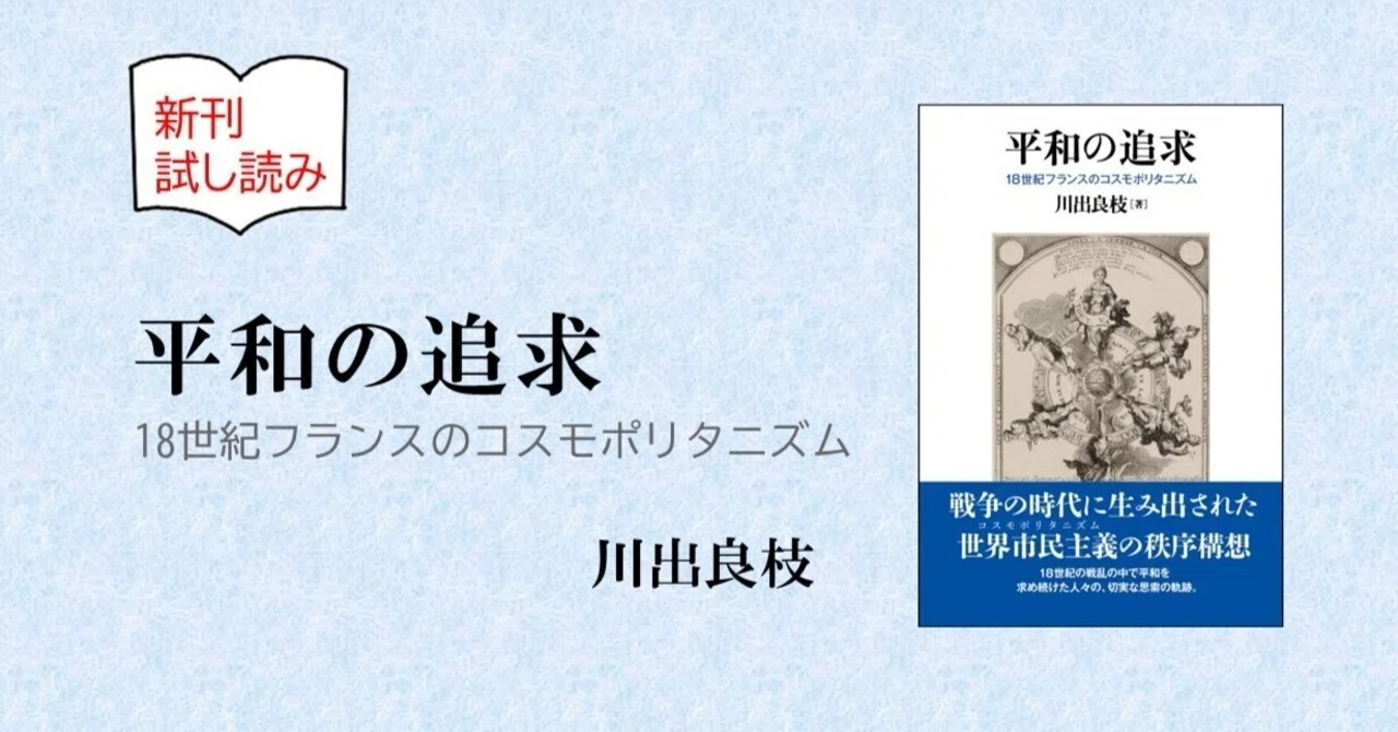 平和の追求 18世紀フランスのコスモポリタニズム』川出良枝｜東京大学