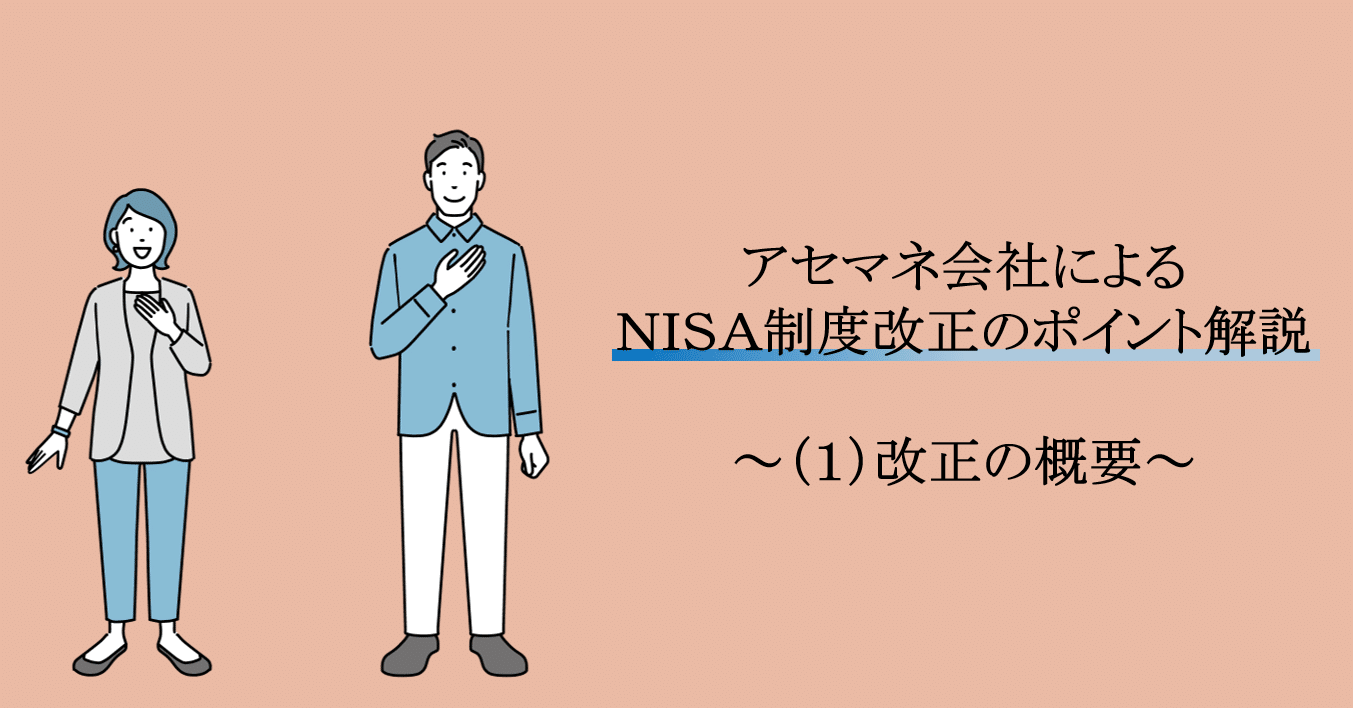 アセマネ会社によるNISA制度改正のポイント解説～（1）改正の概要