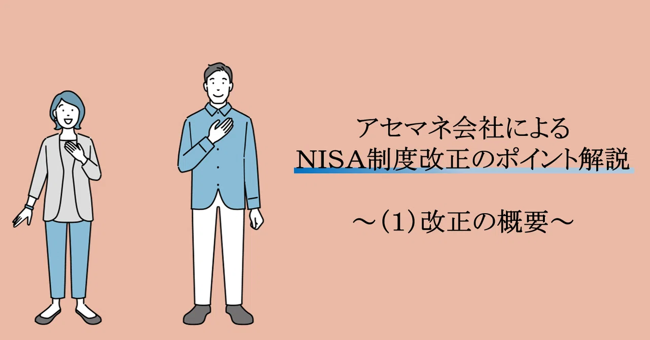 アセマネ会社によるNISA制度改正のポイント解説～（1）改正の概要