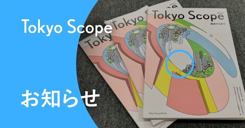 #003  『Tokyo Scope 2022』取扱書店拡大中！