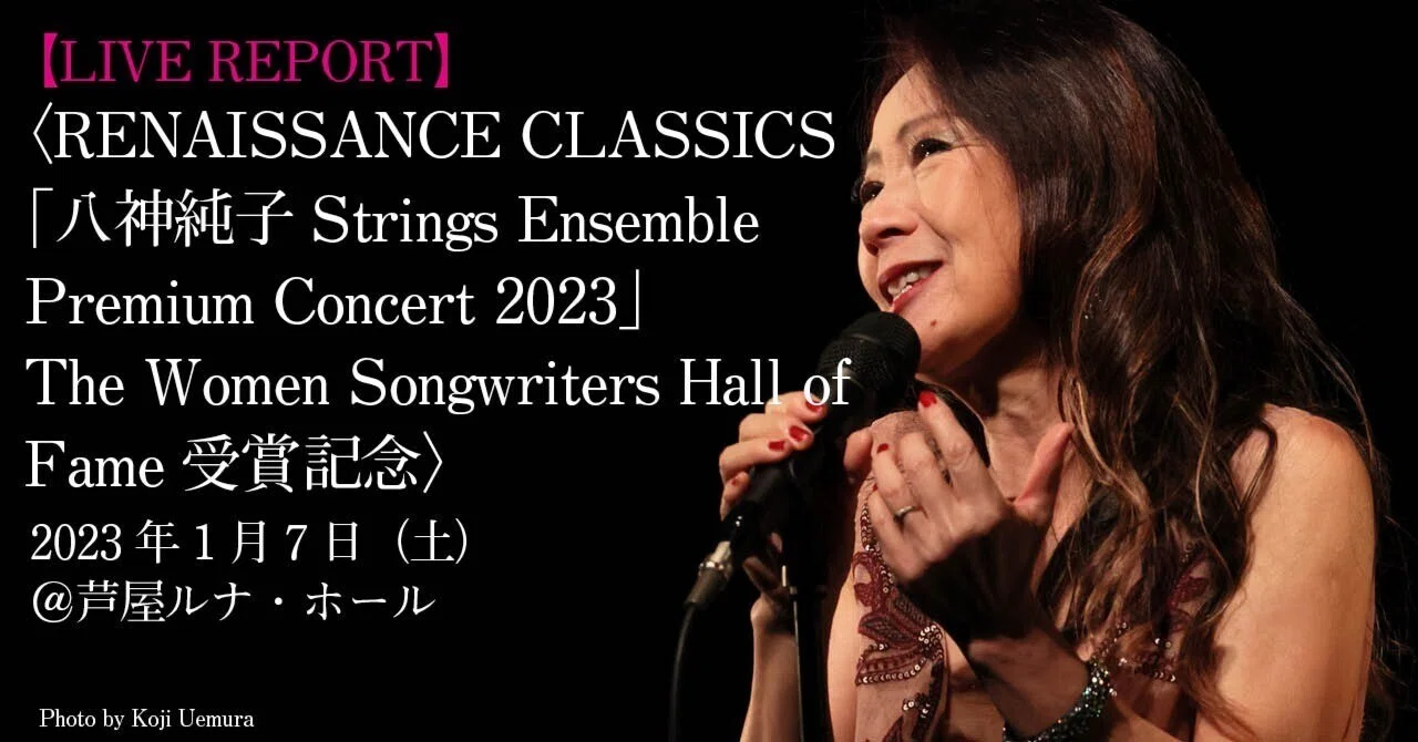 LIVE RPOERT】八神純子Strings Ensemble Premium Concert 2023「滋味