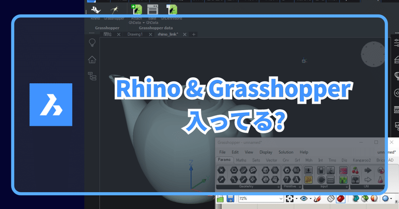 Q. BricsCAD®とRhinoceros®、Grasshopper って連携できるんですか？