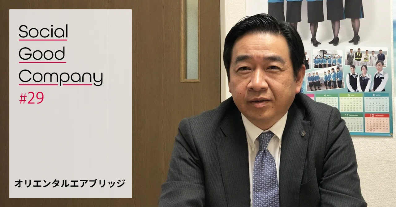 日本で一番地域に価値を届ける航空会社」 オリエンタルエアブリッジ