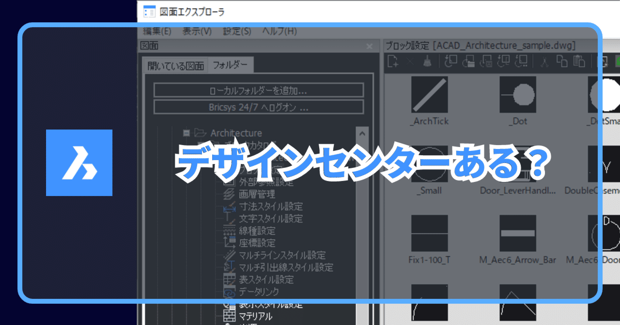 Q. BricsCAD®にデザインセンターはありますか？｜BricsCAD