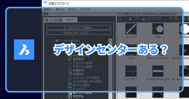 Q. BricsCAD®にデザインセンターはありますか？