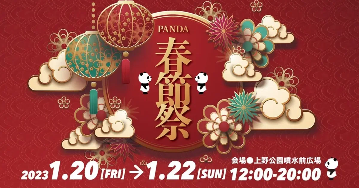 上野公園噴水広場で「ウエノデ.パンダ春節祭2023」が開催！｜上野案内所