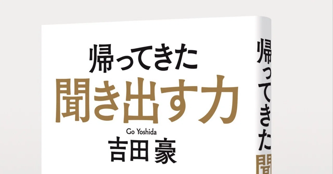 「聞く」ことは「戦い」である！ 吉田豪『帰ってきた 聞き出す力』待望の紙版、1月26日（木）発売｜HB ホーム社文芸図書WEBサイト