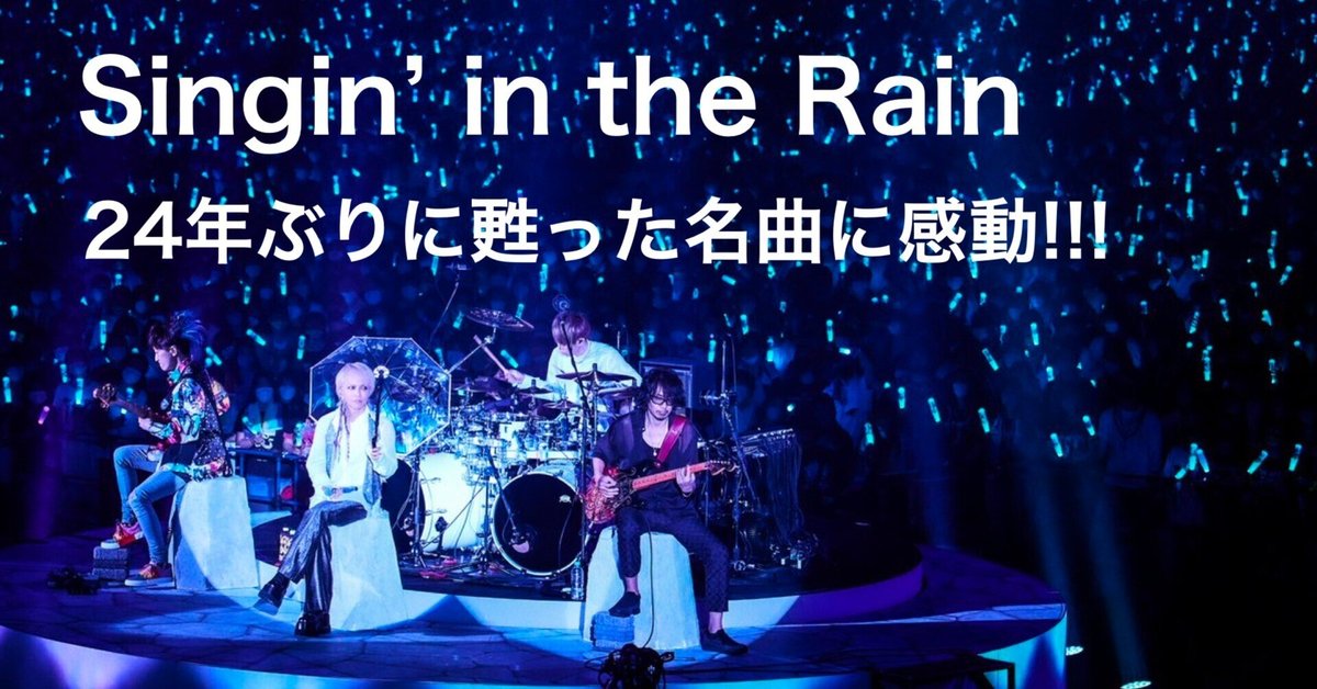 Amazon Prime VideoでSingin' in the Rainを追加した『L'Arc～en～Ciel