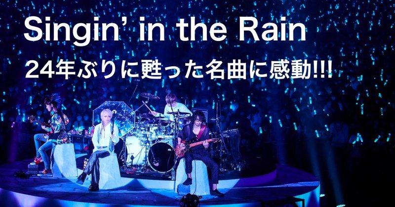 Amazon Prime VideoでSingin' in the Rainを追加した『L’Arc～en～Ciel 30th L’Anniversary LIVE -Special Edition-』の配信が開始！24年ぶりに甦った名曲に感動！