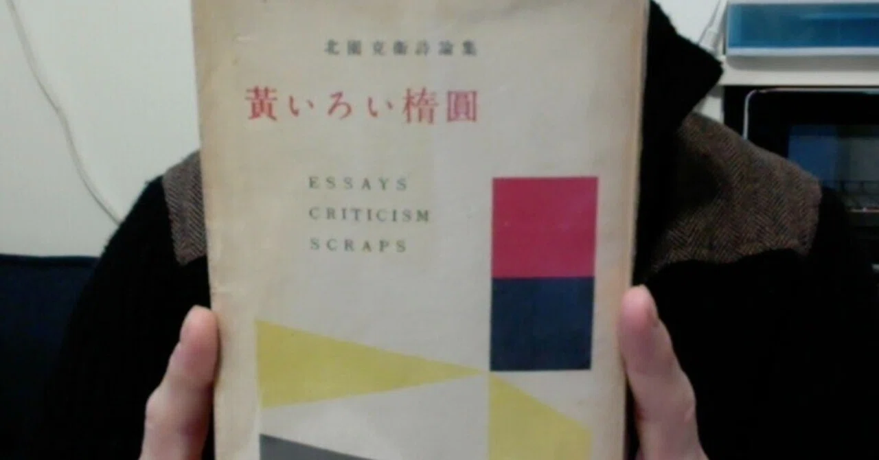 わたくしの詩学研究【北園克衛】2020｜cogagacco・こががっこ