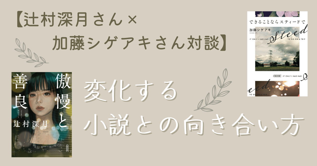 辻村深月さん×加藤シゲアキさん対談全文公開！】変化する小説と