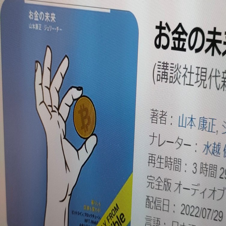 書評】山本康正、ジェリー・チー『お金の未来』－－国家から個人を守りたい｜都甲幸治