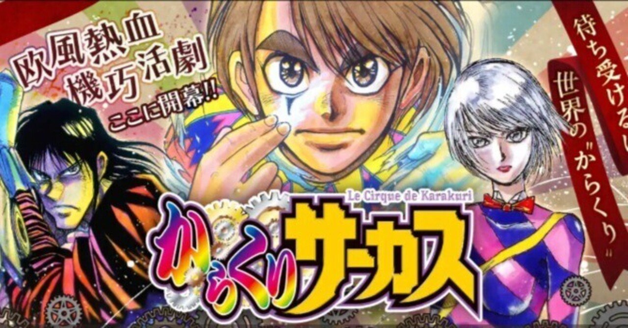 【2024】お歳暮・冬ギフト | 高島屋オンラインスト からくりサーカス】3巻で脱落した4年前の私へ【本編～閉幕感想文 少年漫画