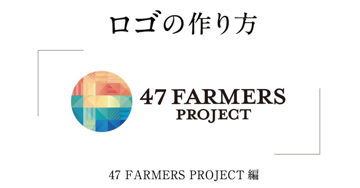 ロゴの作り方「47 FARMERS PROJECT」編｜安村シン