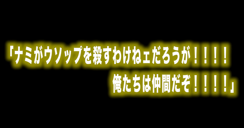ルフィ名言vol 34 ナミがウソップを殺すわけねェだろうが 俺たちは仲間だぞ Max 神アニメ研究家 道楽舎 Note