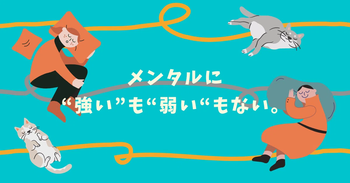 メンタルに“強い”も“弱い“もない。|423(シブサン)