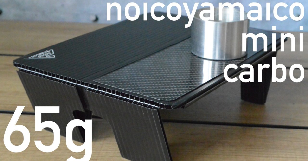 ロマン】ついに70g切り！業界最軽量耐熱トレックテーブル noicoyamaico