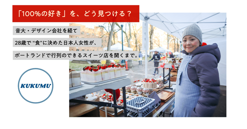 音大・デザイン会社を経て28歳で “食”に決めた日本人女性が、ポートランドで行列のできるスイーツ店を開くまで。 #KUKUMU