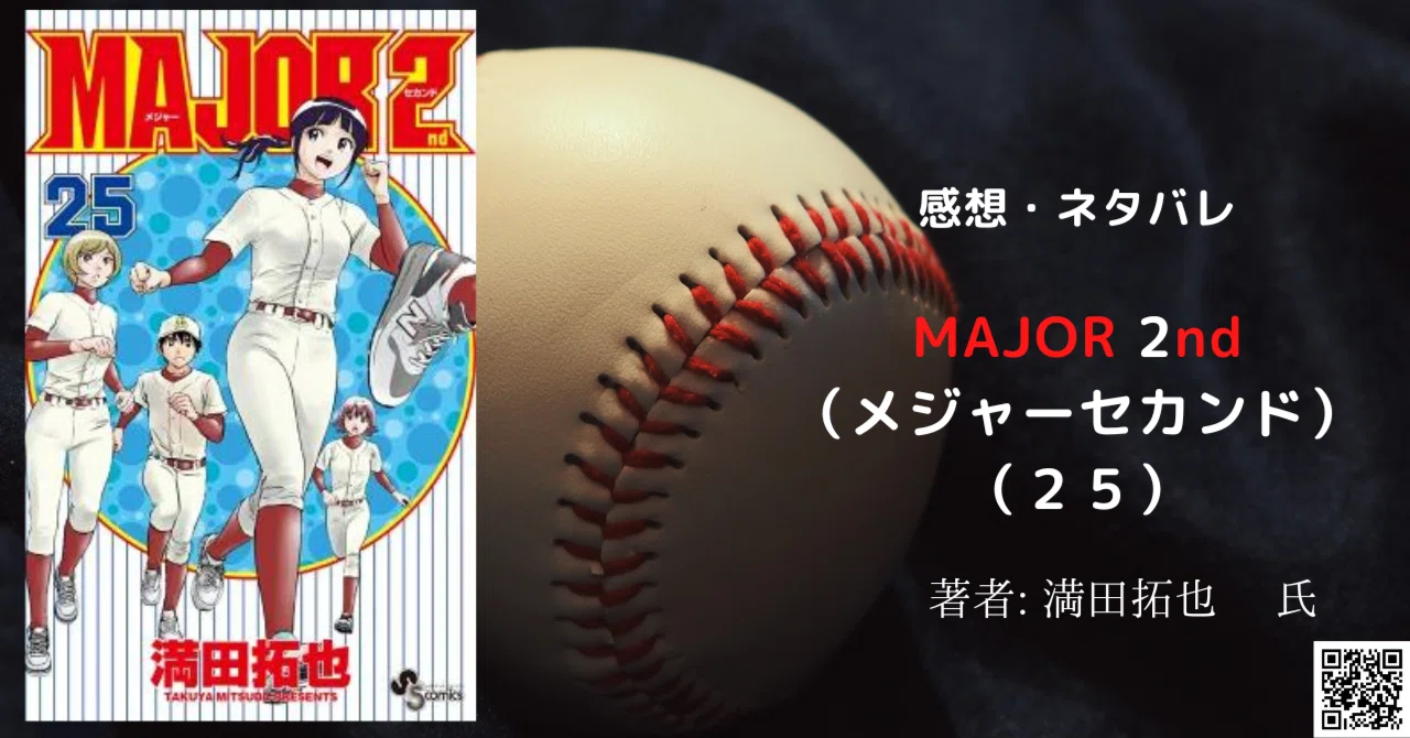 MAJOR 2nd（メジャーセカンド）25」感想・ネタバレ｜こも 旧 柏バカ 