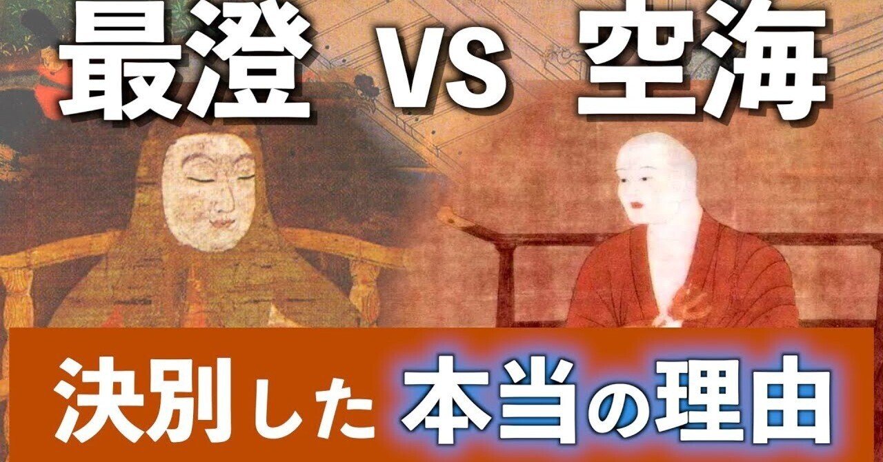 最澄の生涯③】最澄VS空海〜古代日本を代表する二人の僧侶の親交