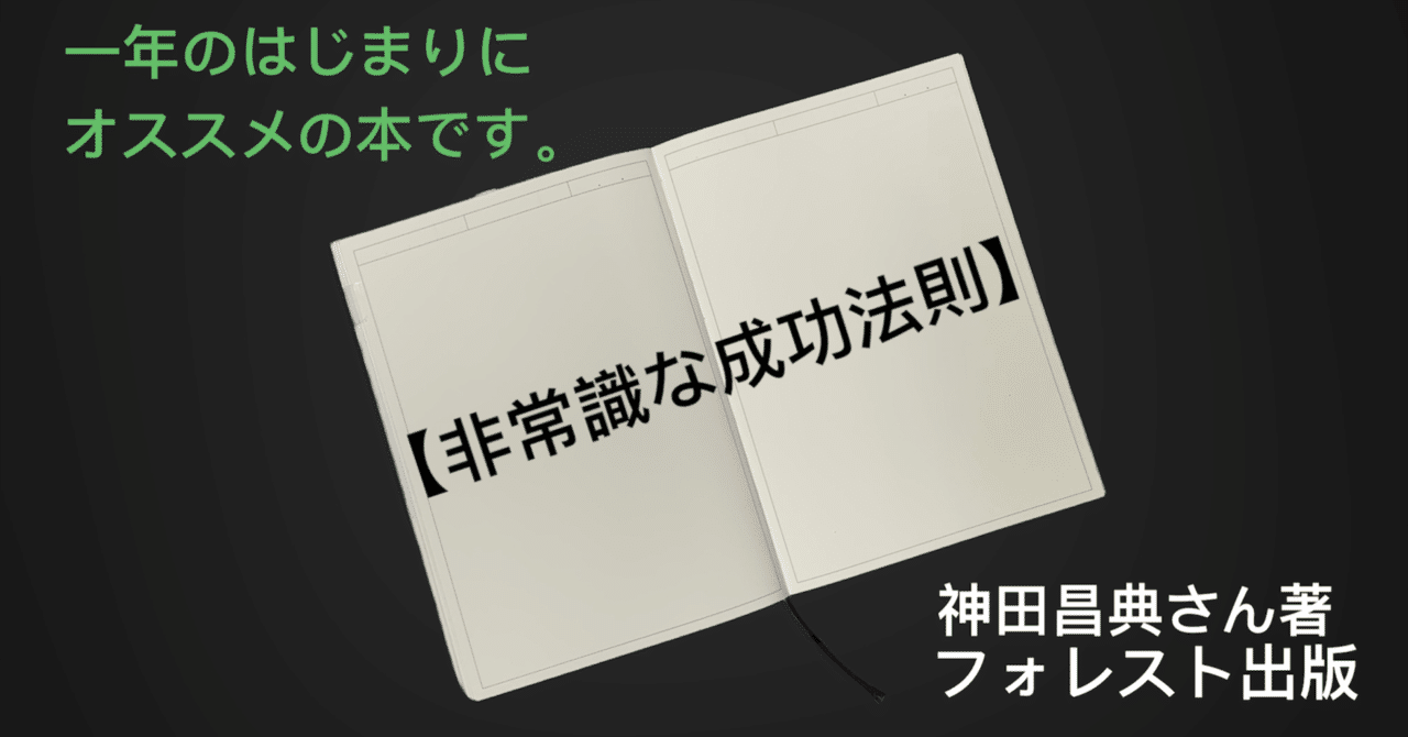 【カバー・付属なし】強運の法則 勝手に読後レビュー】 非常識な成功法則 〜背中（は）押してもらえます