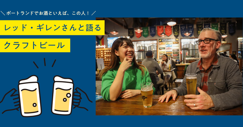 ポートランドでお酒といえばこの人！レッド・ギレンさんと語るクラフトビール。 #KUKUMU