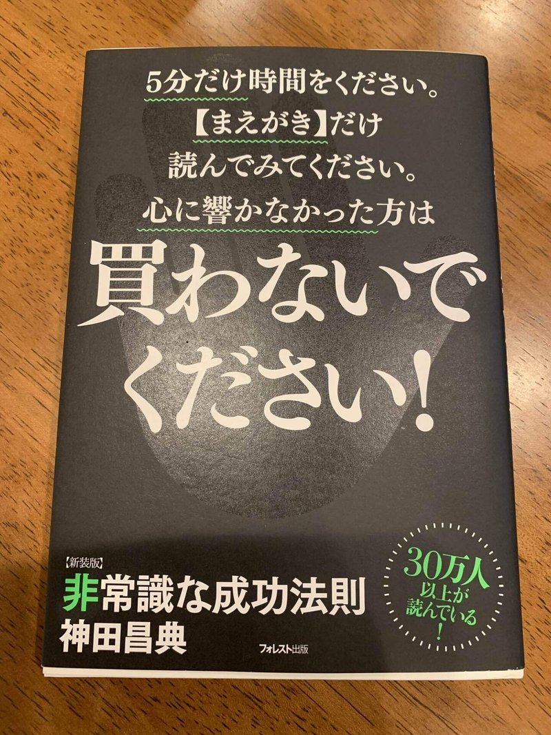 勝手に読後レビュー】 非常識な成功法則 〜背中（は）押してもらえます 