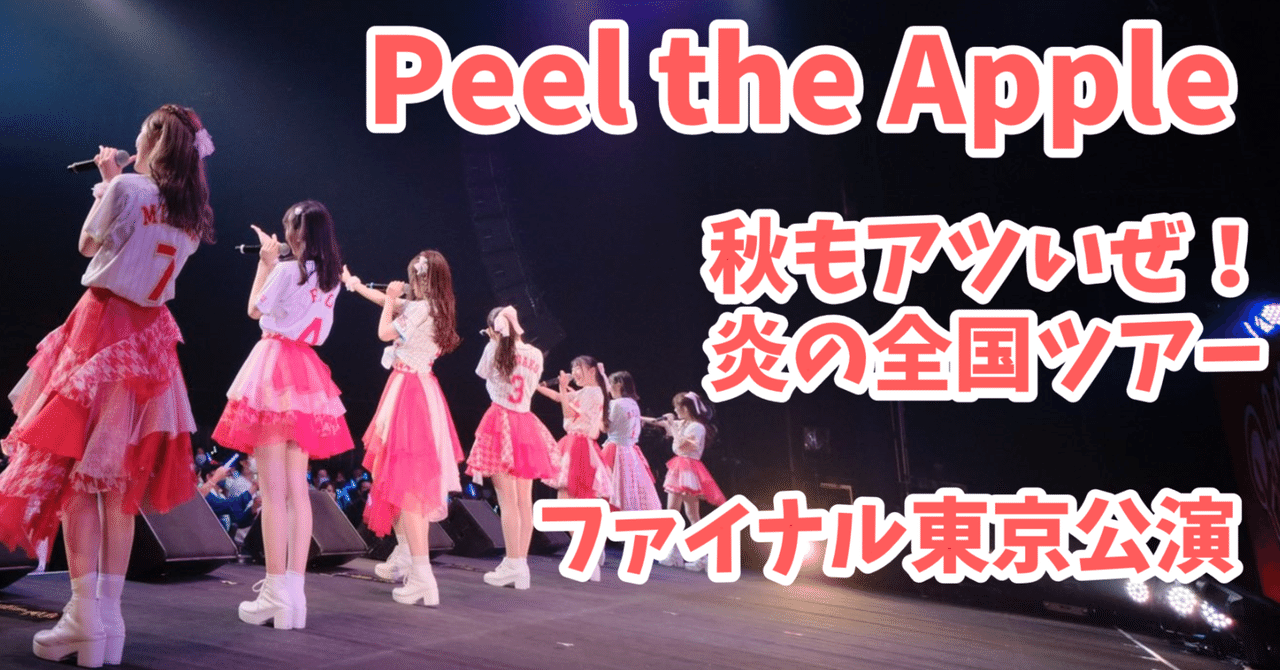 Peel the Apple 春のパンナコッタツアー ライブ DVD ぴるあぽ 45776170.1652766324.5626orig.jpg