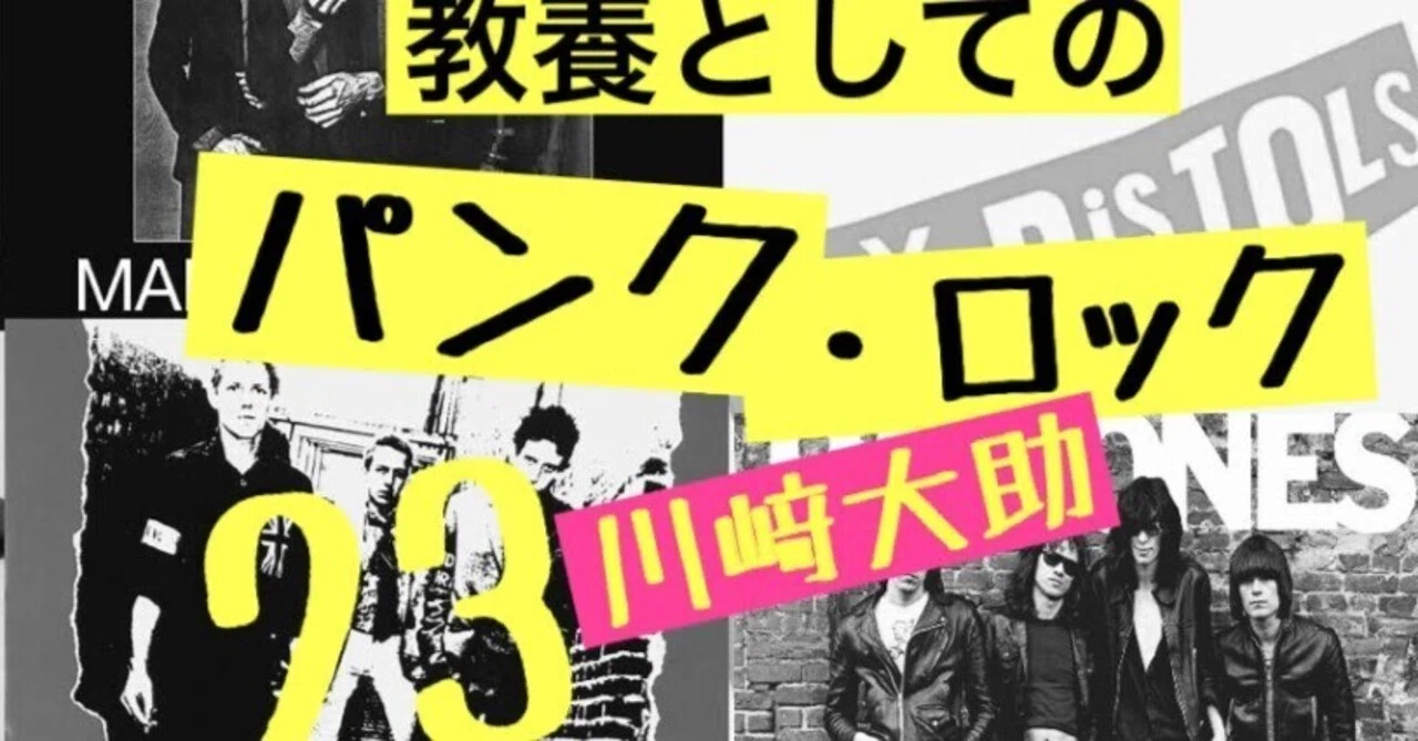 2：ブルースなんて、知らないよ——『教養としてのパンク・ロック』第23