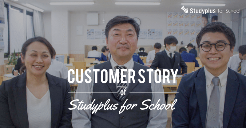 塾以外の学習までトータルプロデュース Studyplusで、生徒を褒める機会が増えた Customer Story #1｜ハイスクールMUGEN