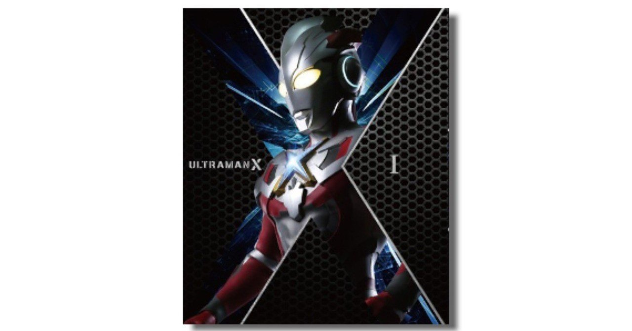 Adobe以降の 特撮 と 怪獣 の可能性とは 15年の試行錯誤が辿り着いた ウルトラマン X の達成 Planetsアーカイブス Planets Note